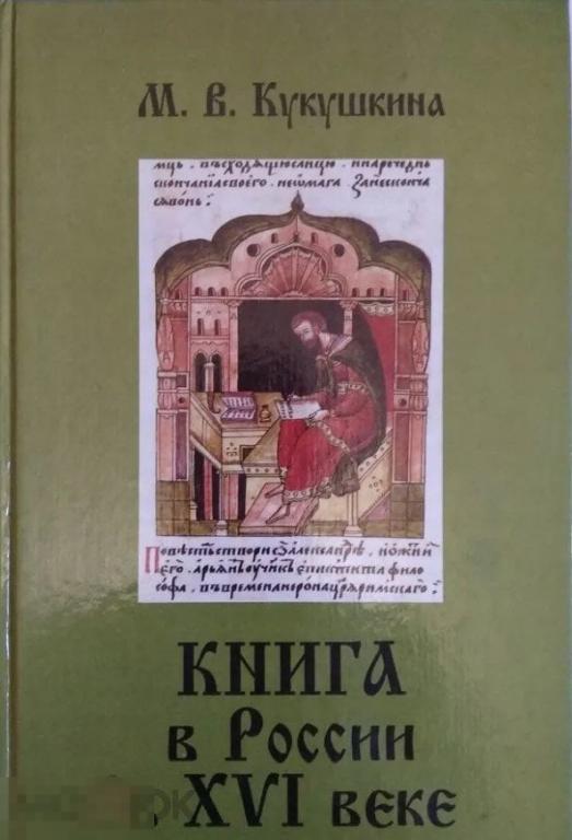 Книга в России в XVI веке Кн