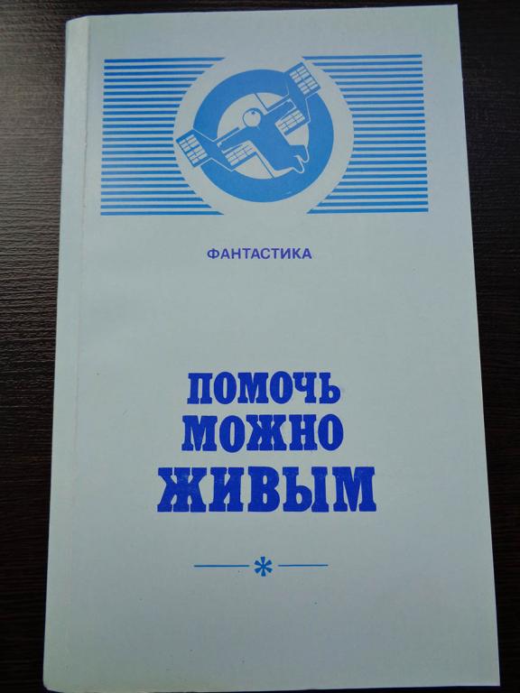 Помочь можно живым. Сборник фантастики. Школа Ефремова. 1990 г.