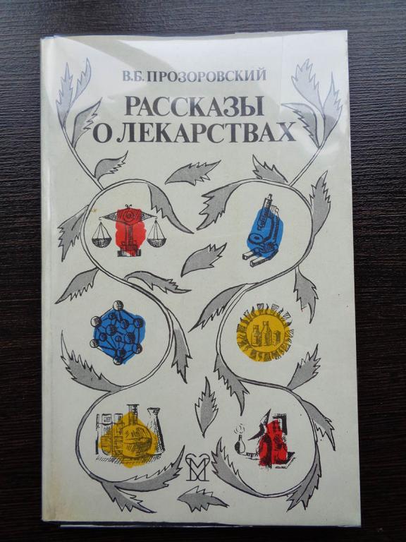 Прозоровский В. Б. Рассказы о лекарствах.  1986 г.