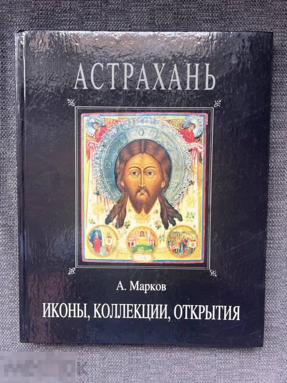 Астрахань. Иконы, коллекции, открытия. Записки собирателя Кн