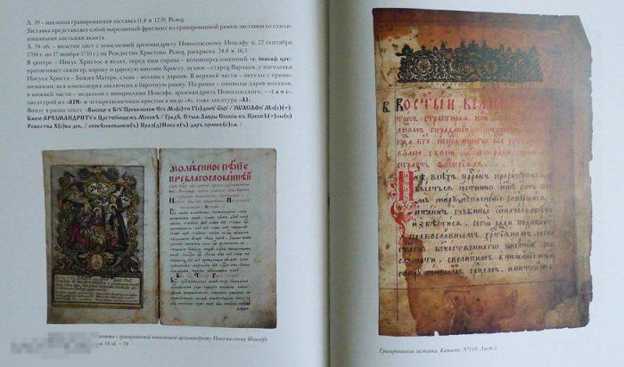Альбом Цельногравированная книга и гравюра в русских рукописях XVI-XIX веков Кн23