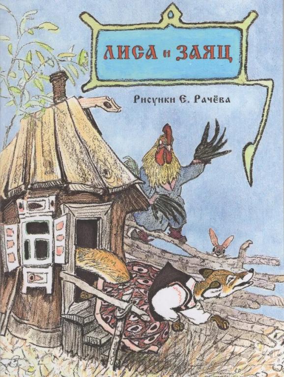 Лиса и заяц Худ. Рачев (серия Странички-невелички) книжка-малышка