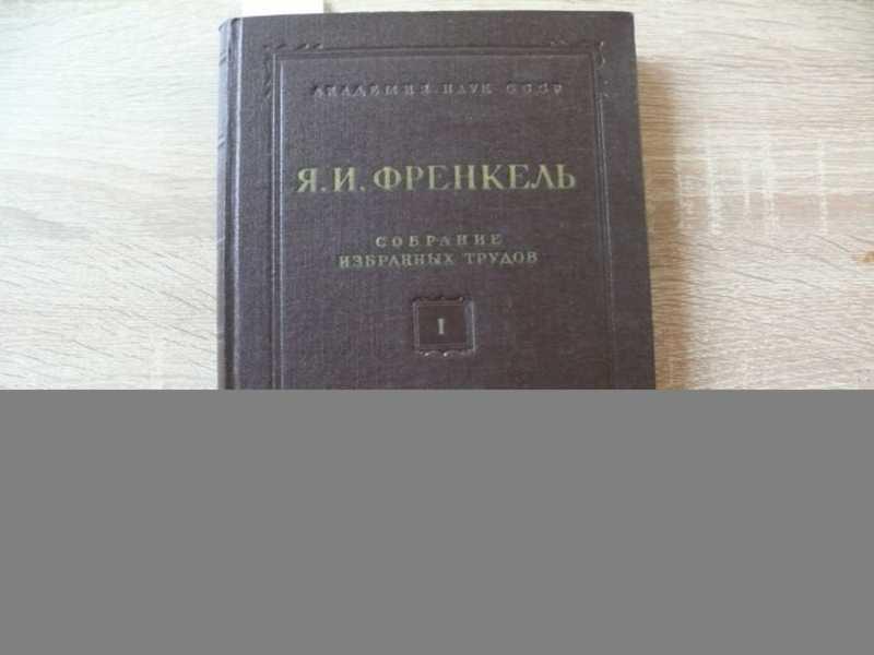 #1687541 Френкель Я. И. Собрание избранных трудов. В 3-х томах. Том 2
