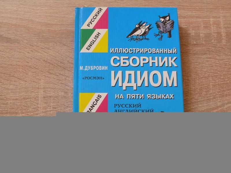 #1687672 Дубровин М. Иллюстрированный сборник идиом на пяти языках. Русский, английский, французс...