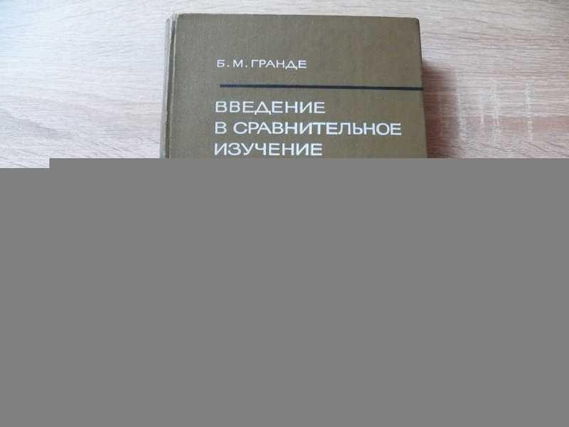 #1687592 Гранде Б. М. Введение в сравнительное изучение семитских языков