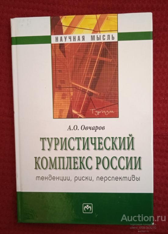 Овчаров А.О. " Туристический комплекс России : тенденции , риски , перспективы ". Серия " Научная мы