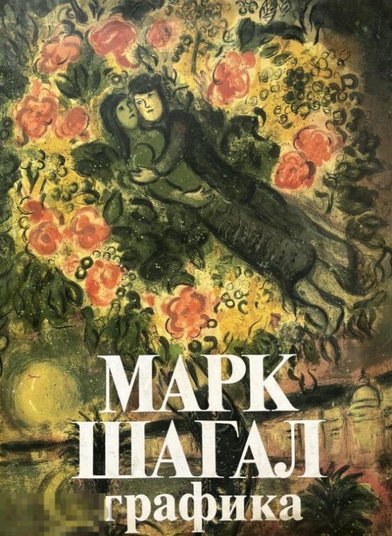 Альбом Марк Шагал. Графика Кн