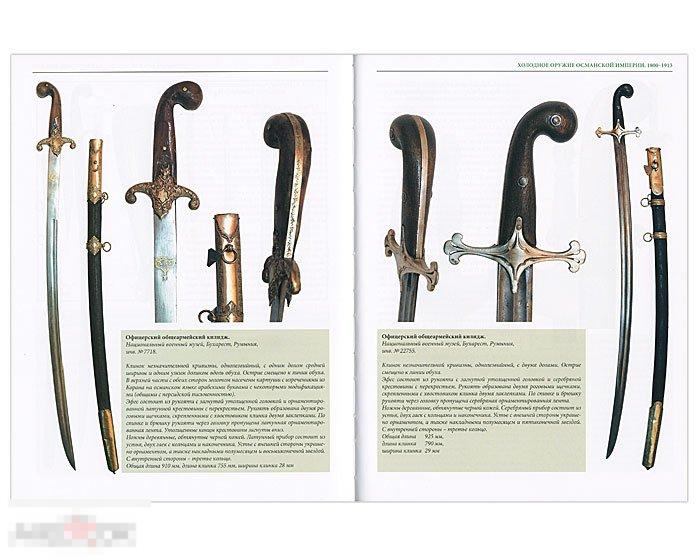 Альбом Холодное оружие Османской империи и Албании Кн