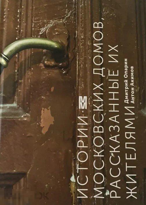 Истории московских домов, рассказанные их жителями Кн