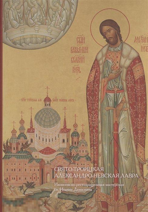 Свято-Троицкая Александро-Невская Лавра.Иконописно-реставрационная мастерская св.Иоанна Дамаскина Кн