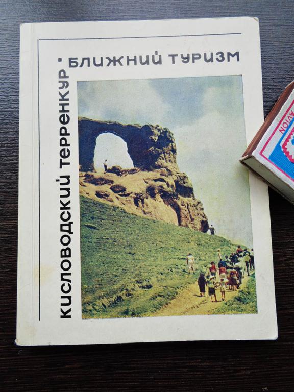 Покровский С.М. Кисловодский терренкур. Ближний туризм. 1970 г.