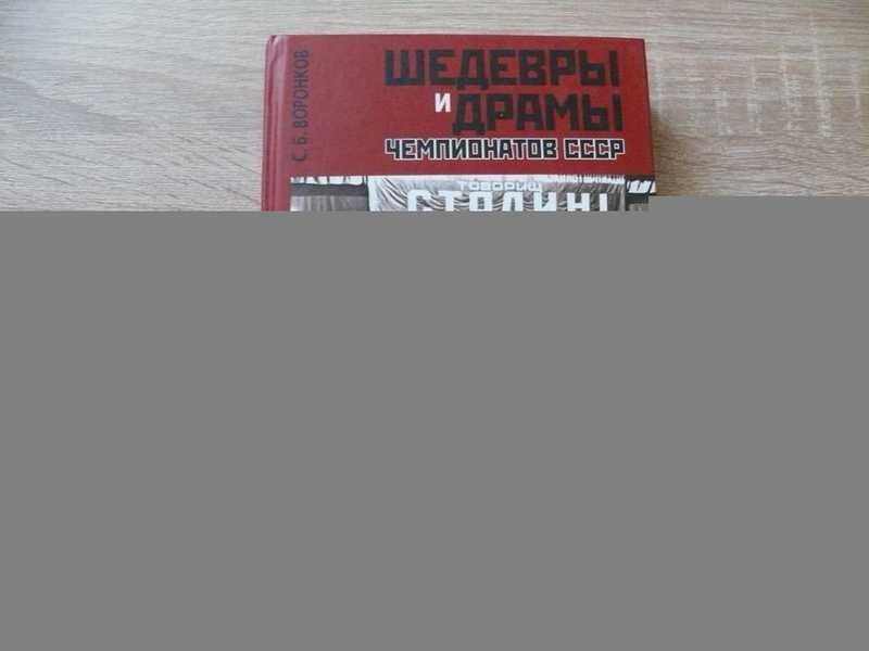 #1687610 Воронков С. Б. Шедевры и драмы чемпионатов СССР. 1920 — 1937