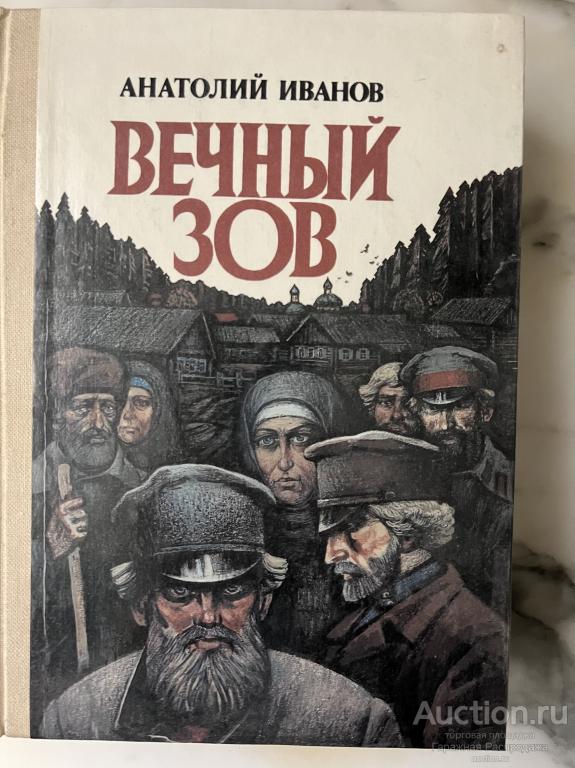 Вечный зов книга 1 Анатолий Иванов
