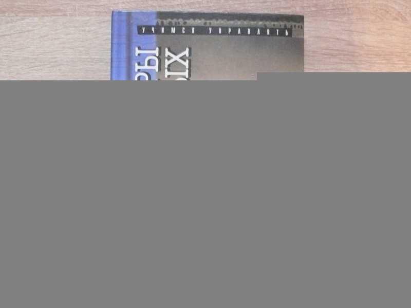 #1687520 Ходжсон Джейн Переговоры на равных Серия: Учимся управлять