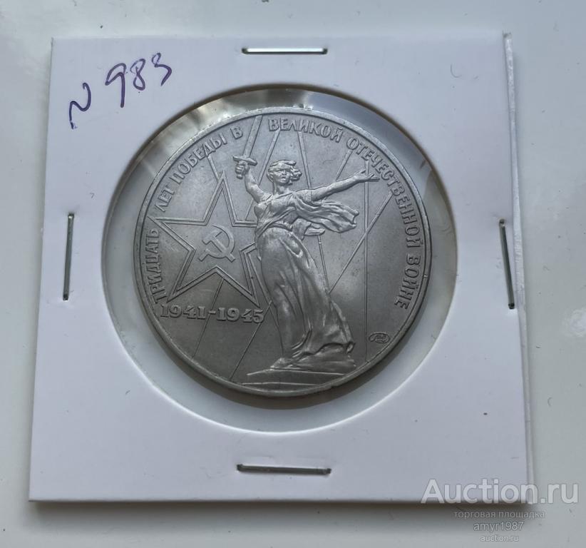 1 рубль 1975, СССР, 30 лет победы в великой отечественной войне,  # 983