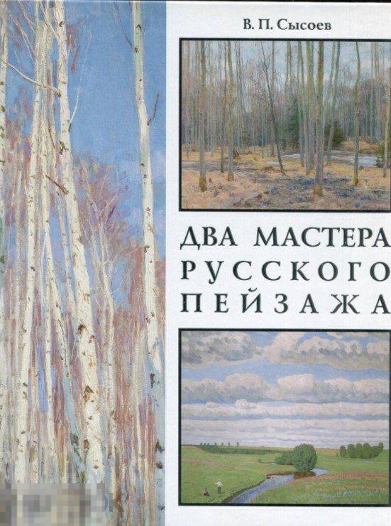 Альбом Два мастера русского пейзажа. Грицай и Сидоров Кн