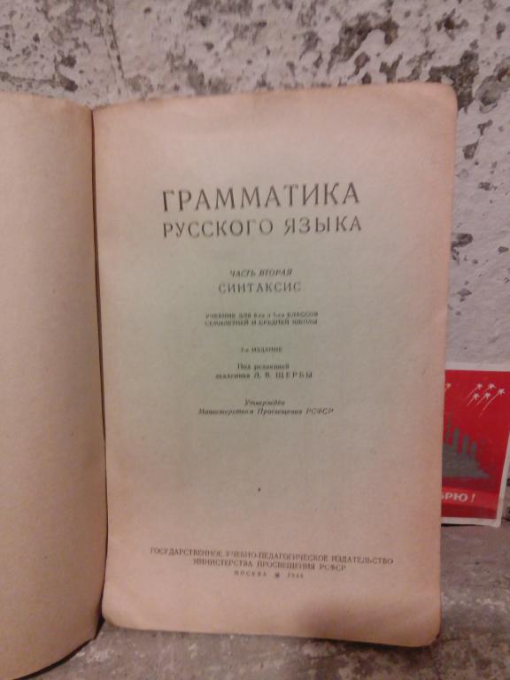 Учебник .Л.Щерба.Грамматика русского языка.Синтаксис.Москва.1946г.СССР