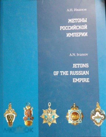 Редкий каталог Иванов А.Н. Жетоны Российской империи Кн