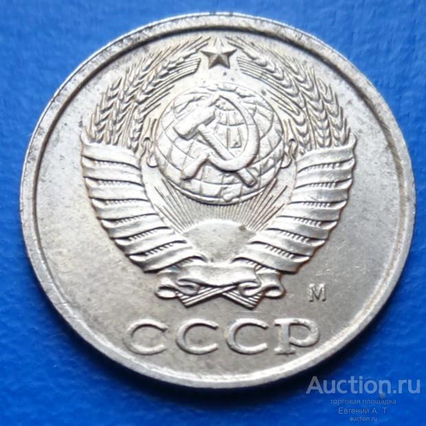 СССР. 10 копеек 1991. Двор М. № АЧМ 02-17.