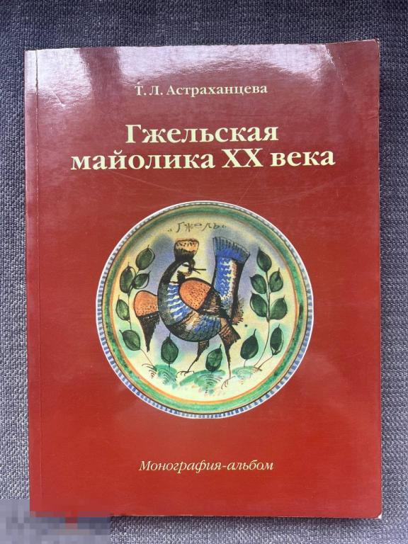 Редкий каталог Гжельская майолика XX века Кн