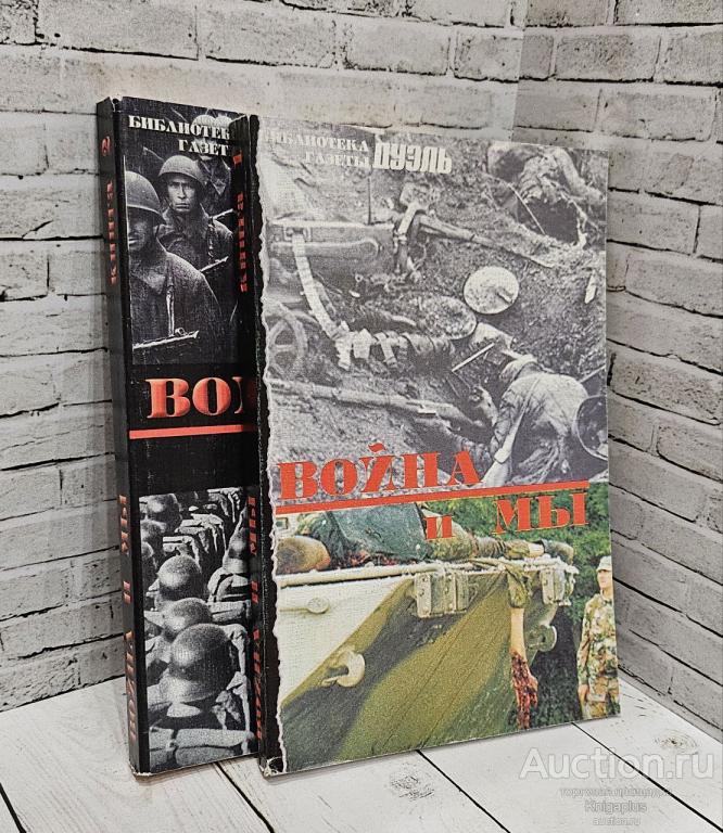 ##84146 Война и мы. 2 тома