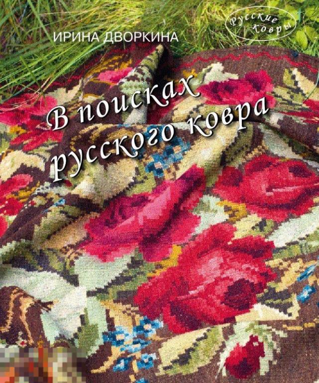 Альбом В поисках русского ковра Кн