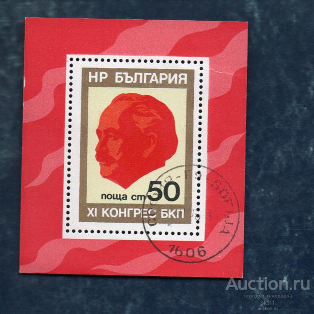 БОЛГАРИЯ 1982 Г. Димитров" XI съезд Болгарской коммунистической партии  ГАШЁН
