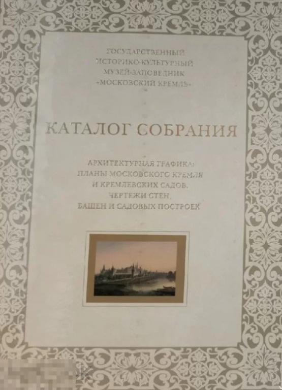 Архитектурная графика. Планы Московского Кремля и Кремлевских садов. Чертежи стен, башен Кн