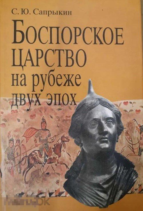Боспорское царство на рубеже двух эпох Кн