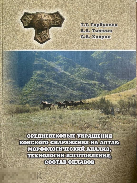 Средневековые украшения конского снаряжения на Алтае Кн