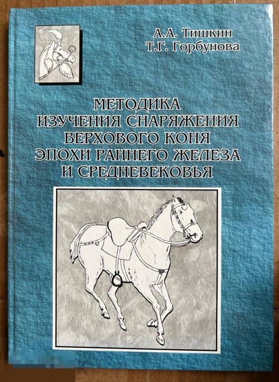 Методика изучения снаряжения верхового коня эпохи раннего железа и средневековья Кн
