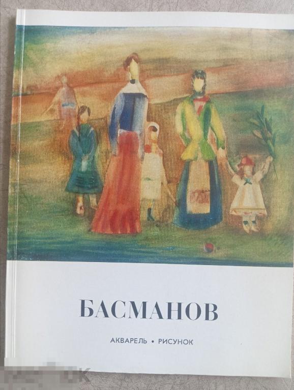 Каталог Павел Иванович Басманов Акварель. Рисунок Кн