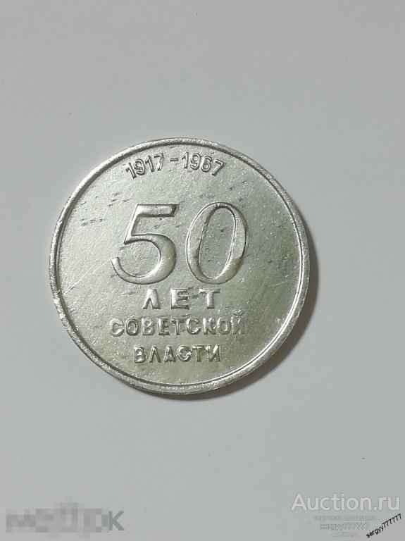 Медаль 50 лет Советской власти (ЧТЗ) (4)