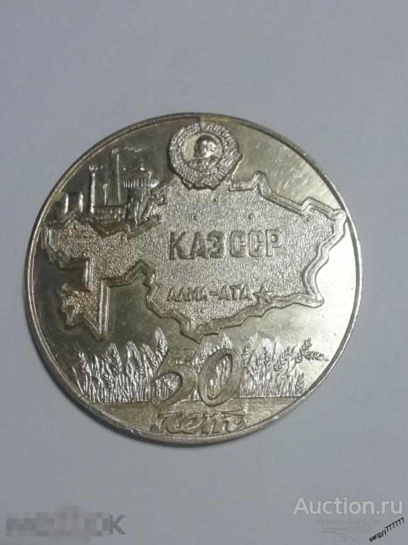 Медаль 50 лет КАЗССР