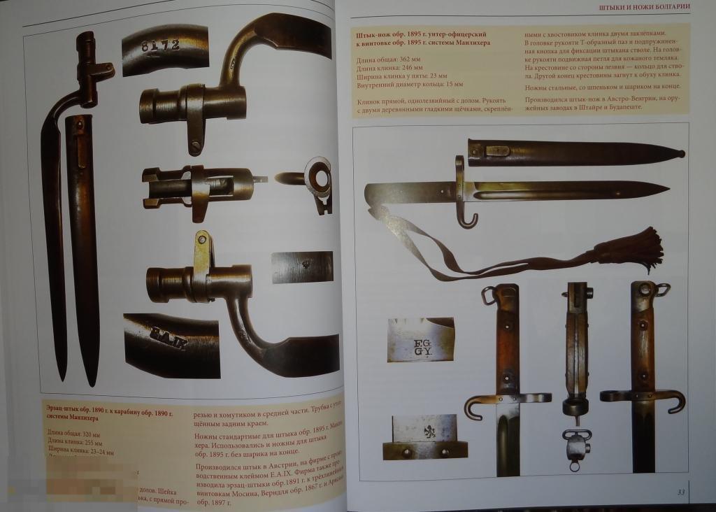 Альбом Штыки и боевые ножи Болгарии, Греции, Румынии Кн