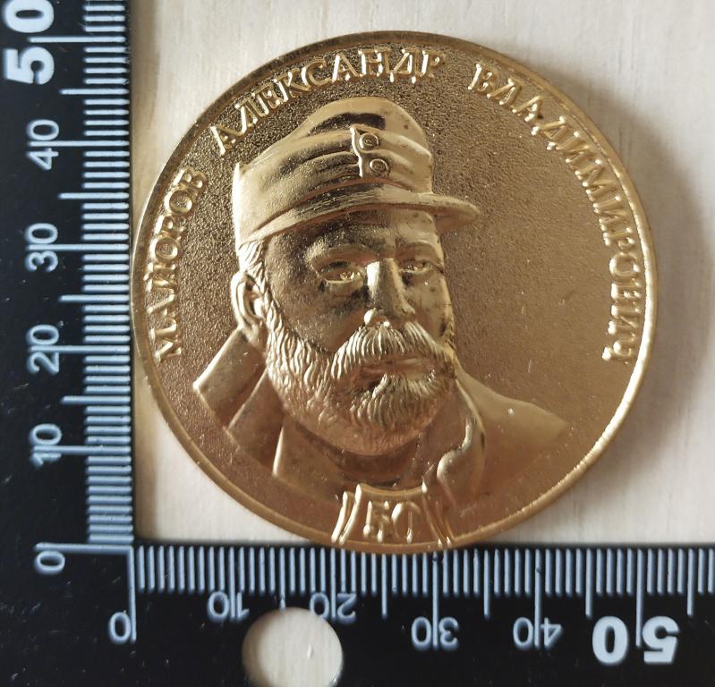 Настольная медаль Майоров Александр Владимирович