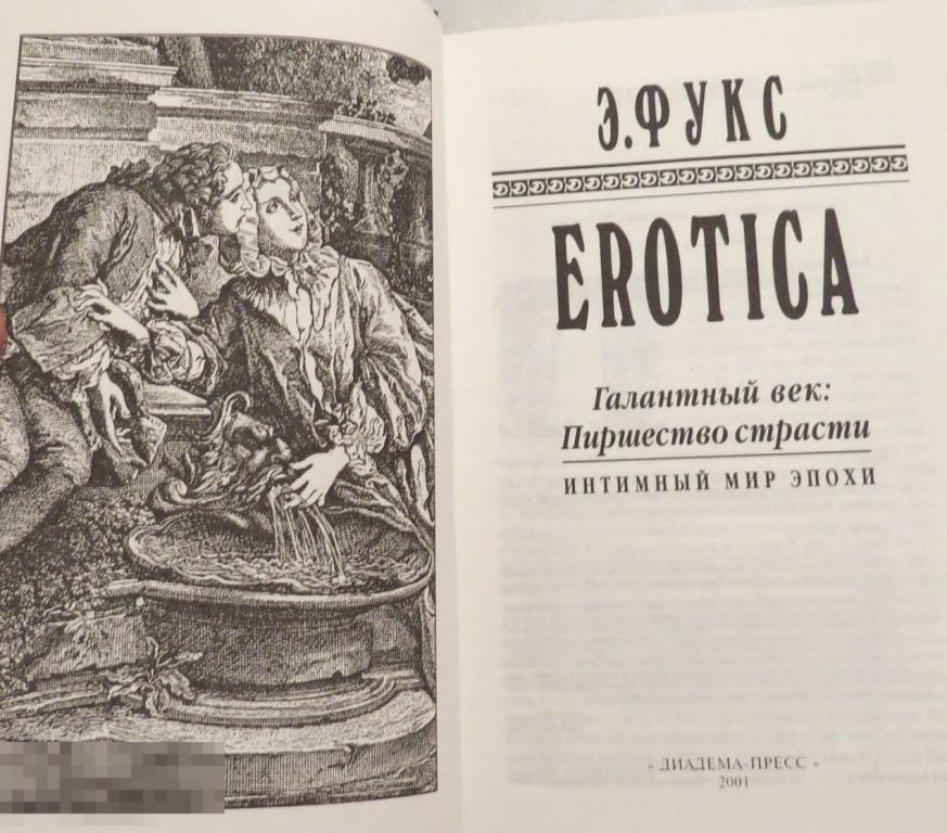Фукс EROTICA. Галантный век. Пиршество страсти Кн