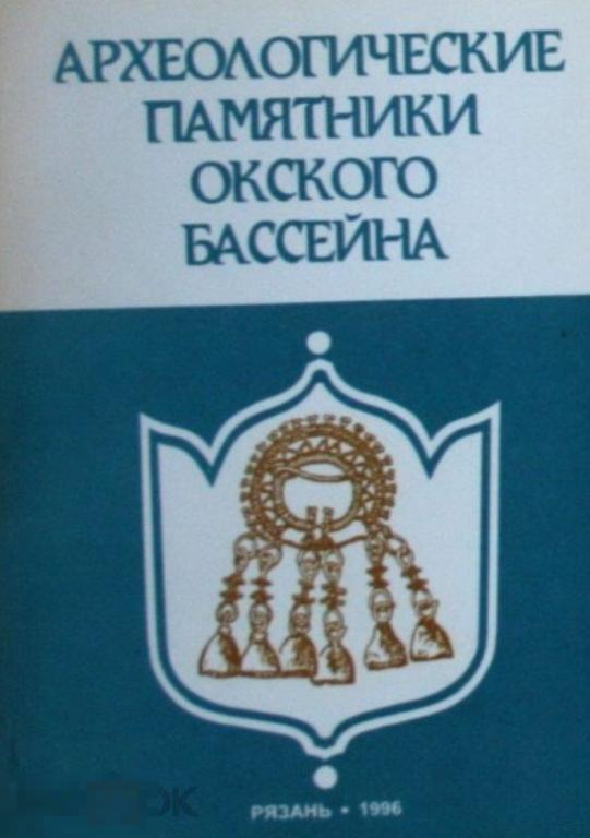 Археологические памятники Окского бассейна Кн