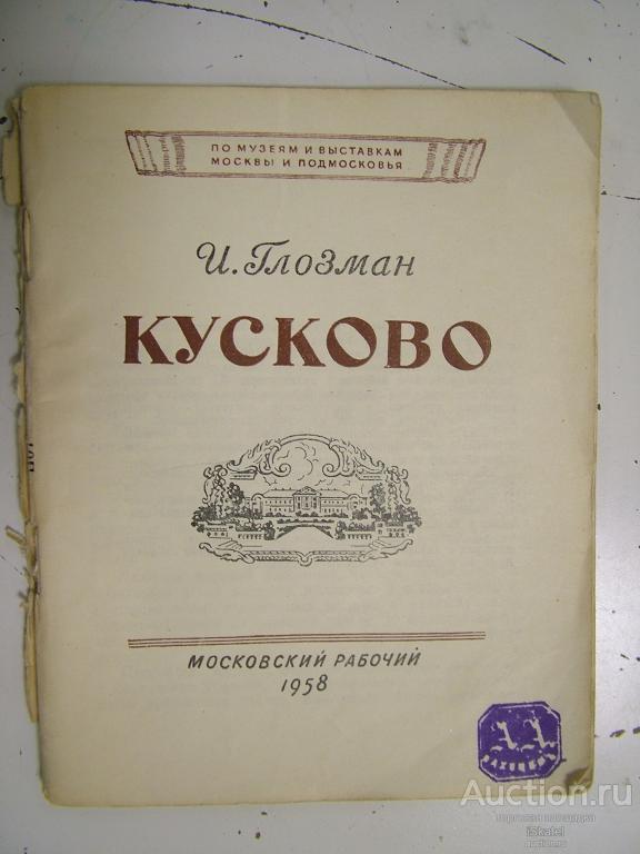 Путеводитель усадьба Кусково 1958 И.Глозман. Москва