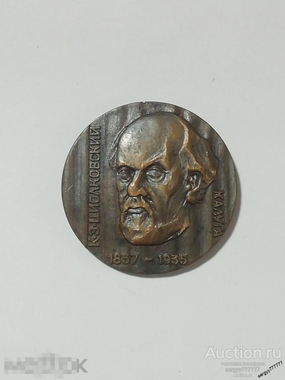 Медаль Циолковский