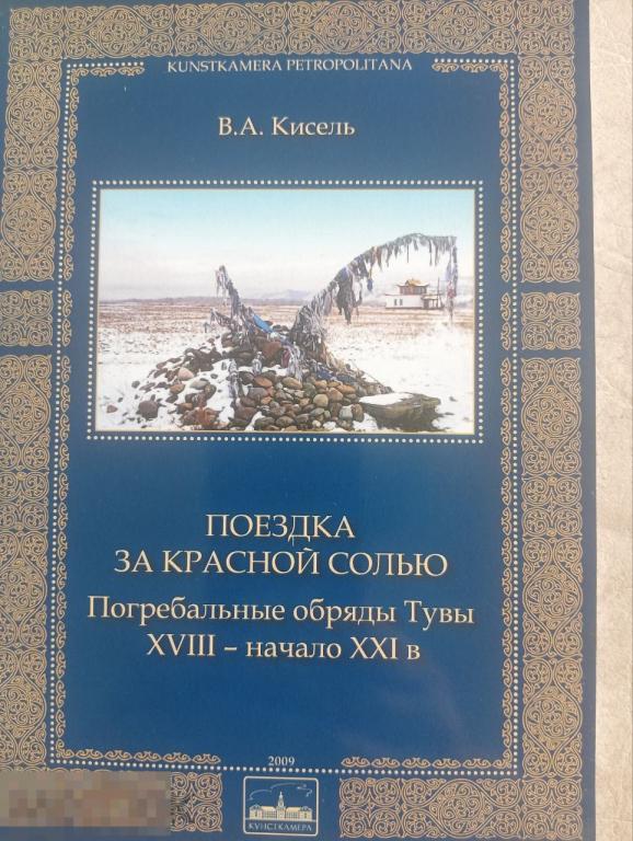Поездка за красной солью: Погребальные обряды Тувы. XIII - начало ХХI в. Кн