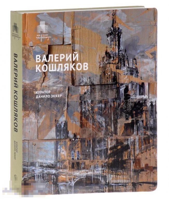 Каталог Валерий Кошляков Кн