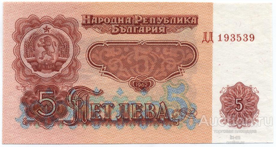 Болгария 1962 г. 5 левов UNC