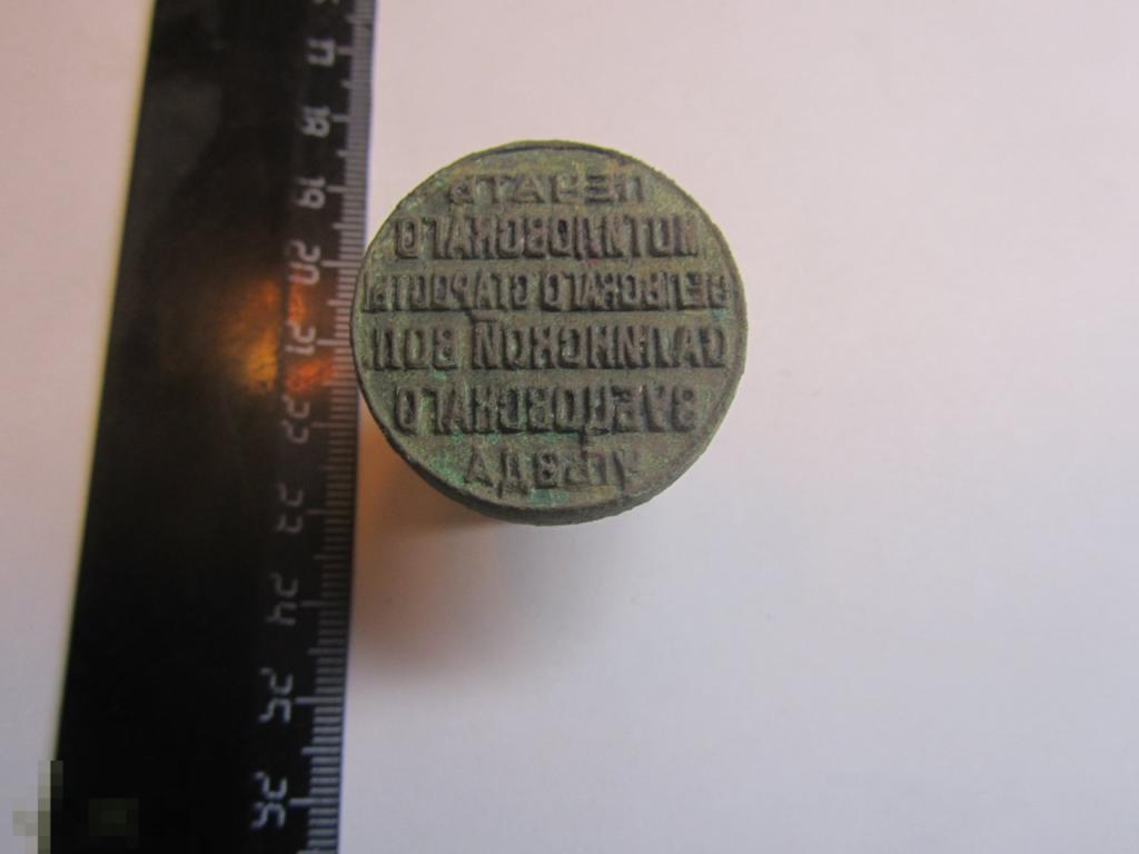 Печать Мотиловского сельского старосты Салинской вол. Зубцовского уезда (Тверская губерния)