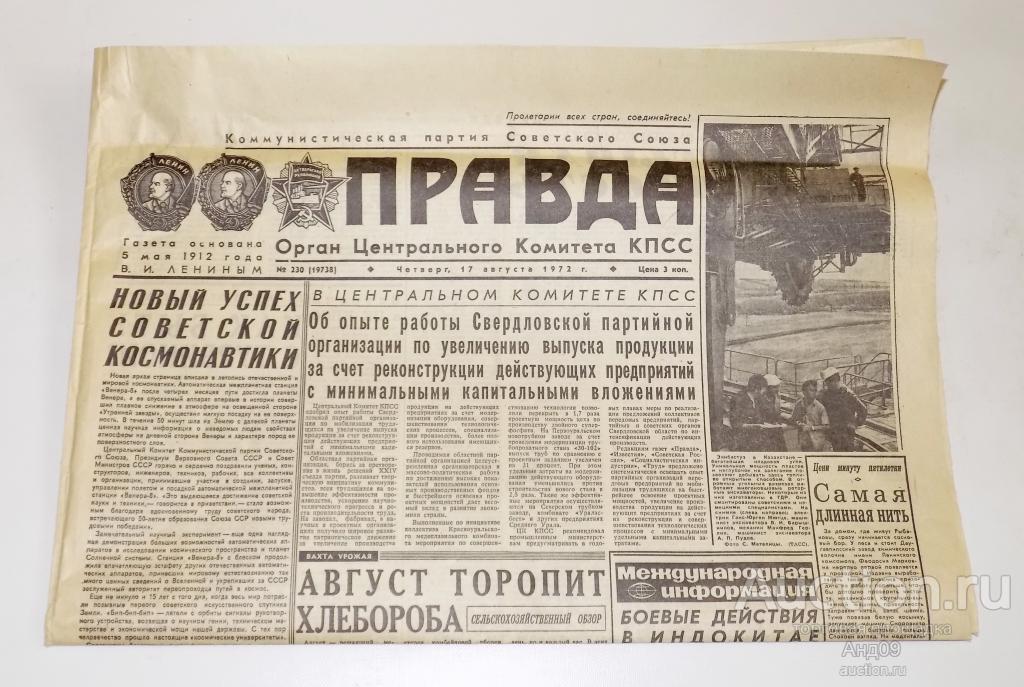 Газета – ПРАВДА – № 230 (19738) 17 августа 1972 г.  (м3.46)