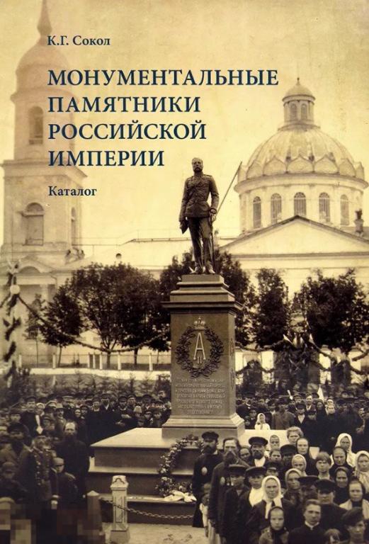 Каталог Монументальные памятники Российской империи Кн