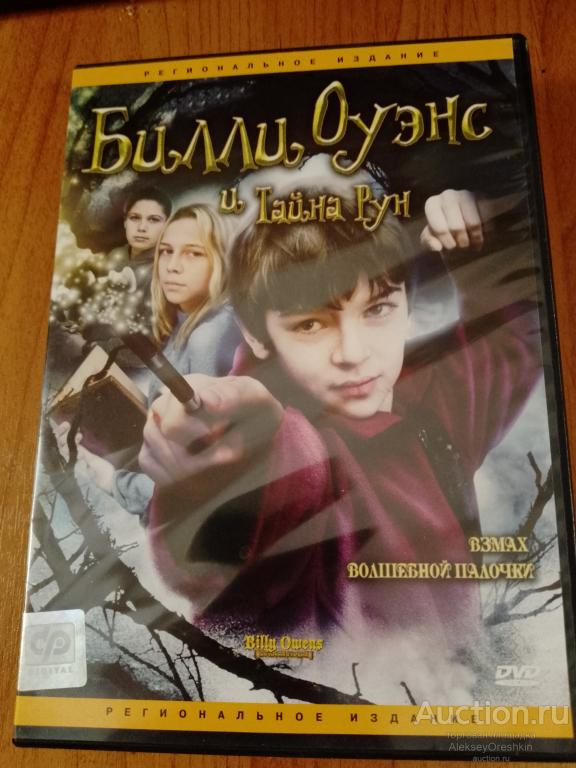 Билли Оуэнс и тайна рун