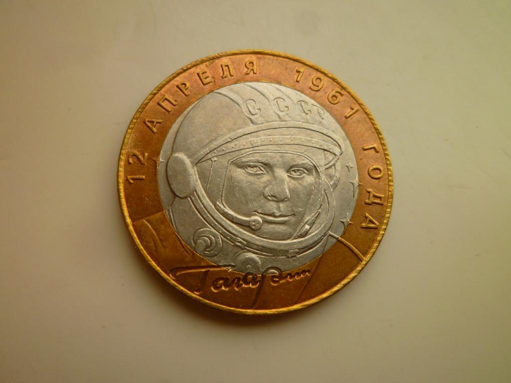 10 рублей 2001 года Гагарин СПМД. Отличное состояние! Блеск! 1106