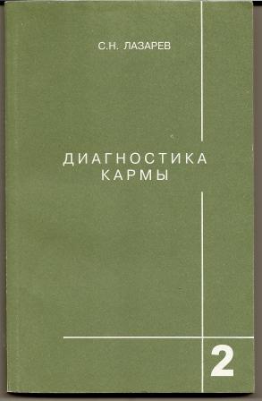 Лазарев. Диагностика кармы. Чистая карма. 2001г.