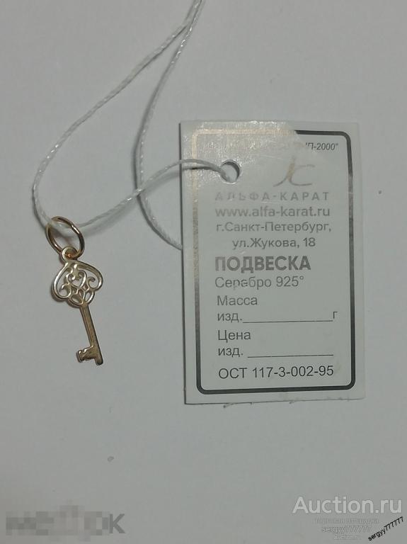 Подвеска Ключик серебро с золочением